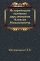 Историческое значение царствования Алексея Михайловича., Медовиков П.Е. 