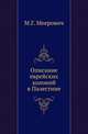 Описание еврейских колоний в Палестине., Меерович М.Г. 