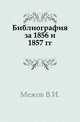 Библиография за 1856 и 1857 гг., Межов В.И. 