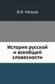 История русской и всеобщей словесности. Библиографические материалы, касающиеся литератур: русской и других славянских наречий, западно-европейских, северо-американской, классической и восточной... с 1855 до 1877 года включительно., Межов В.И. 