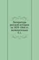 Литература русской истории за 1859-1864 гг. включительно. Том 1, Межов В.И. 