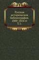 Русская историческая библиография. Указатель книг и статей по русской и всеобщей истории и вспомогательным наукам за 1800-1854 включительно. Т.1., Межов В.И. 