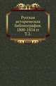 Русская историческая библиография. Указатель книг и статей по русской и всеобщей истории и вспомогательным наукам за 1800-1854 включительно. Т.2., Межов В.И. 