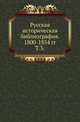 Русская историческая библиография. Указатель книг и статей по русской и всеобщей истории и вспомогательным наукам за 1800-1854 включительно. Т.3., Межов В.И. 