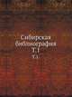 Сибирская библиография. Указатель книг и статей о Сибири на русском языке и одних только книг на иностранных языках за весь период книгопечатания. Т.1., Межов В.И. 