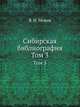 Сибирская библиография. Указатель книг и статей о Сибири на русском языке и одних только книг на иностранных языках за весь период книгопечатания. В 3-х томах. Т.3., Межов В.И. 