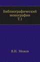Труды центрального и губернских статистических комитетов. Библиографический указатель., Межов В.И. 