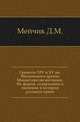 Грамоты XIV и XV вв. Московского архива Министерства юстиции. Их форма, содержание и значение в истории русского права., Мейчик Д.М. 