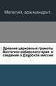 Древние церковные грамоты Восточно-сибирского края и сведения о Даурской миссии., Мелетий, архимандрит 