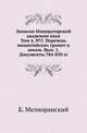 Записки Императорской академии наук. Том 4, №5. Перечень византийских грамот и писем. Выпуск 1. Документы 784-850 гг., Мелиоранский Б. 