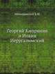 Георгий Кипрянин и Иоанн Иерусалимский., Мелиоранский Б.М. 