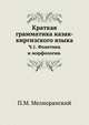 Краткая грамматика казак-киргизского языка. Часть 1. Фонетика и морфология, Мелиоранский П.М. 