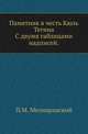 Памятник в честь Кюль Тегина.. С двумя таблицами надписей., Мелиоранский П.М. 