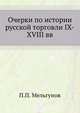 Очерки по истории русской торговли IX-XVIII вв., Мельгунов П.П. 