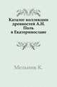 Каталог коллекции древностей А.Н.Поль в Екатеринославе. Выпуск 1, Мельник К. 
