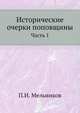 Исторические очерки поповщины.. Часть 1., Павел Иванович Мельников (Печерский Андрей 
