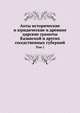 Акты исторические и юридические и древние царские грамоты Казанской и других соседственных губерний. Том 1, Мельников Степан. 