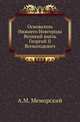 Основатель Нижнего Новгорода Великий князь Георгий II Всеволодович ., Меморский А.М. 