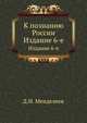 К познанию России. Издание 6-е, Менделеев Д.И. 