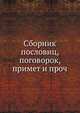 Сборник пословиц, поговорок, примет и проч. ., Мери-Хови (отшельник) 