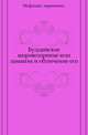 Буддийское мировоззрение или ламаизм и обличение его.. Изд-е 2., Мефодий, иеромонах. 