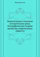 Цивилизация и великие исторические реки. Географическая теория развития современных обществ., Мечников Л.И. 