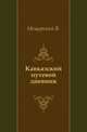 Кавказский путевой дневник., Мещерский В. 