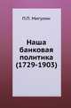 Наша банковая политика. (1729-1903), Мигулин П.П. 