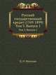 Русский государственный кредит (1769-1899). Том 3. Выпуск 1, П. П. Мигулин 