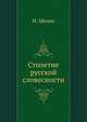Столетие русской словесности., Мизко Н. 