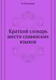 Краткий словарь шести славянских языков., Миклошич Ф. 