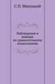 Наблюдения и выводы по сравнительному языкознанию., Микуцкий С.П. 