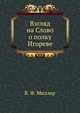 Взгляд на Слово о полку Игореве., В. Ф. Миллер 