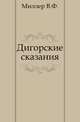 Дигорские сказания., Миллер В.Ф. 