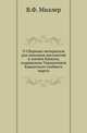 О Сборнике материалов для описания местностей и племен Кавказа, издаваемом Управлением Кавказского учебного округа. Отзывы, напечатанные в Журнале Министерства Народного Просвещения. I-XIV., В. Ф. Миллер 