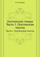 Осетинские этюды. Часть 1. Осетинские тексты, В. Ф. Миллер 