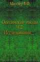 Осетинские этюды. Часть 2. Исследования, В. Ф. Миллер 