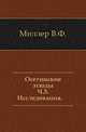 Осетинские этюды. Часть 3. Исследования, В. Ф. Миллер 