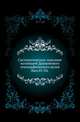 Систематическое описание коллекций Дашковского этнографического музея. Вып.01-04. 1887-1895., В. Ф. Миллер 