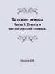 Татские этюды. Часть 1. Тексты и татско-русский словарь., В. Ф. Миллер 
