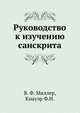 Руководство к изучению санскрита., Миллер В.Ф., Кнауэр Ф.И. 