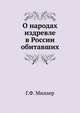 О народах издревле в России обитавших., Г. Ф. Миллер 