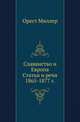 Славянство и Европа.. Статьи и речи 1865-1877 г., Миллер Орест. 
