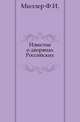 Известие о дворянах Российских., Миллер Ф.И. 