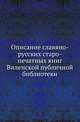 Описание славяно-русских старо-печатных книг Виленской публичной библиотеки ., Миловидов А.И. 