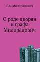 О роде дворян и графа Милорадович., Милорадович Г.А. 