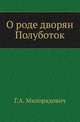 О роде дворян Полуботок., Милорадович Г.А. 