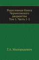 Родословная Книга Черниговского дворянства. Том 1. Часть 1-2, Милорадович Г.А. 
