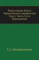 Родословная Книга Черниговского дворянства. Том 2. Часть 3-6 и Приложения, Милорадович Г.А. 