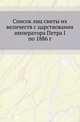 Список лиц свиты их величеств с царствования императора Петра I по 1886 г., Милорадович Г.А. 